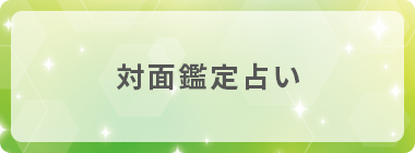 占いドットコム｜全国各地で占い可能・宿曜無料占い