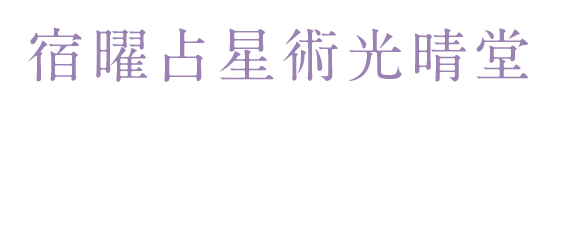 占いドットコム｜全国各地で占い可能・宿曜無料占い