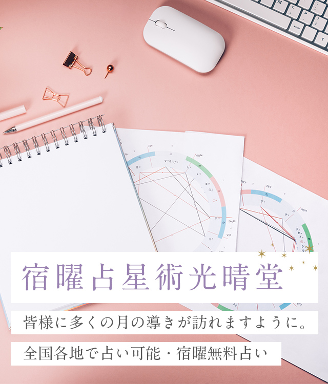 占いドットコム｜全国各地で占い可能・宿曜無料占い